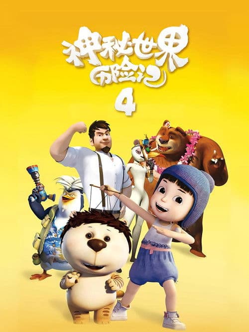 Yugo & Lala 4 poster