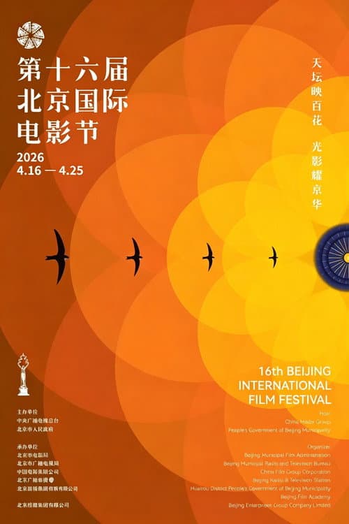 第十六届北京国际电影节开幕式红毯仪式 poster