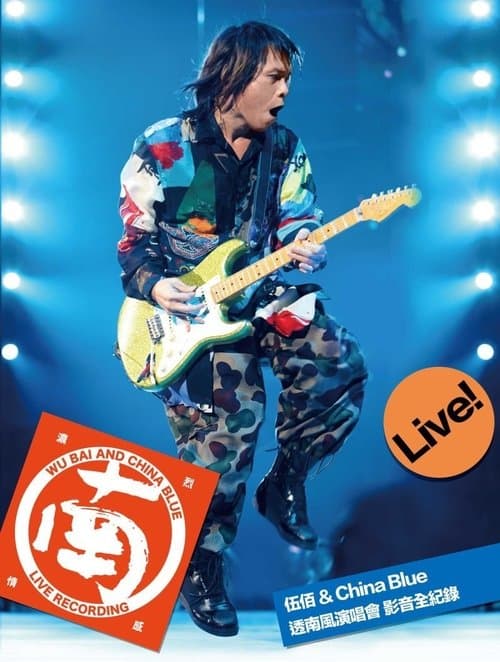 伍佰&China Blue 透南風演唱會影音全紀錄 poster