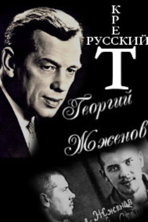 Georgy Zhzhenov. Russian Cross. poster