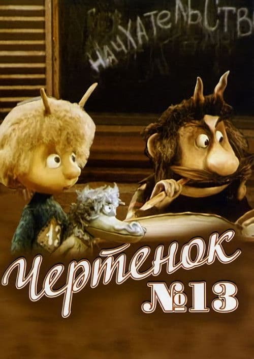 Чертёнок №13 (Коллекция)