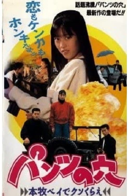 Hole in the Pants 3 - Screw off at Honmoku Bay poster