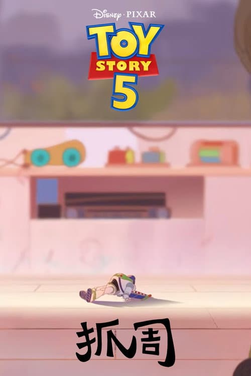 Toy Story 5: Zhuazhou poster