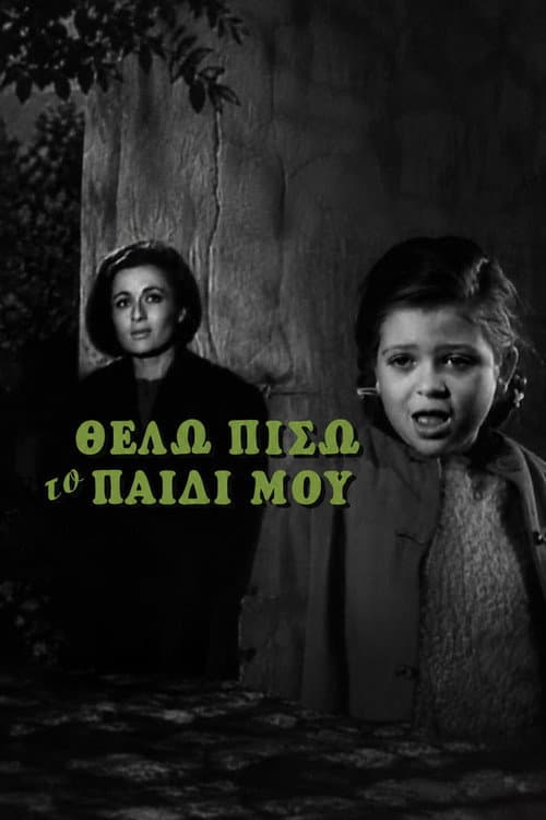 Θέλω πίσω το παιδί μου poster