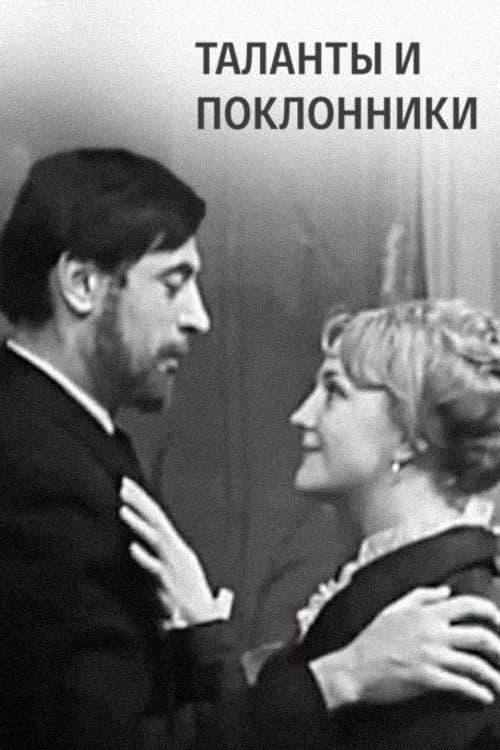 Talents and Admirers poster