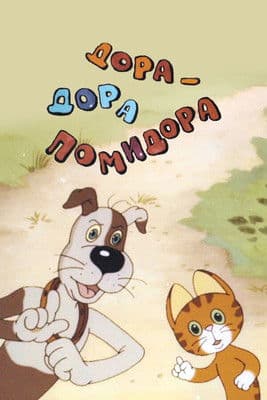 Dora-Dora Pomidora poster