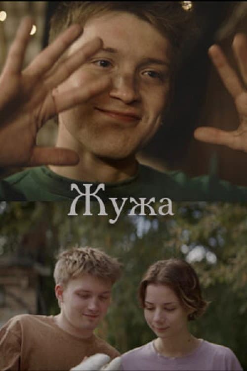 Жужа poster