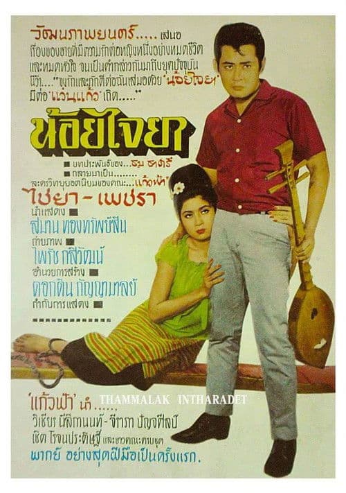 น้อยไจยา poster