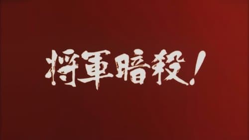 Samon’s Hell Revenge: Unauthorised Jutte Records 2 - The Assassination of the Shogun poster