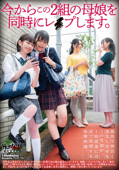 今からこの２組の母娘を同時にレイプします。 poster