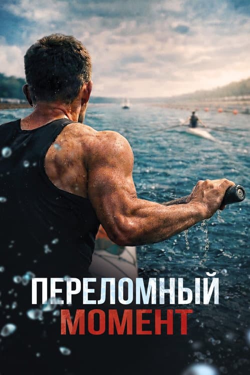 Переломный момент poster