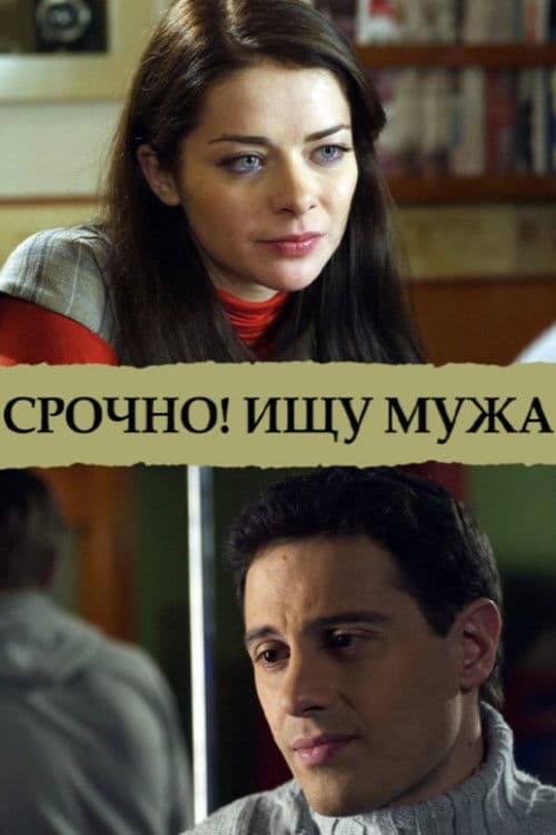 Срочно! Ищу мужа poster