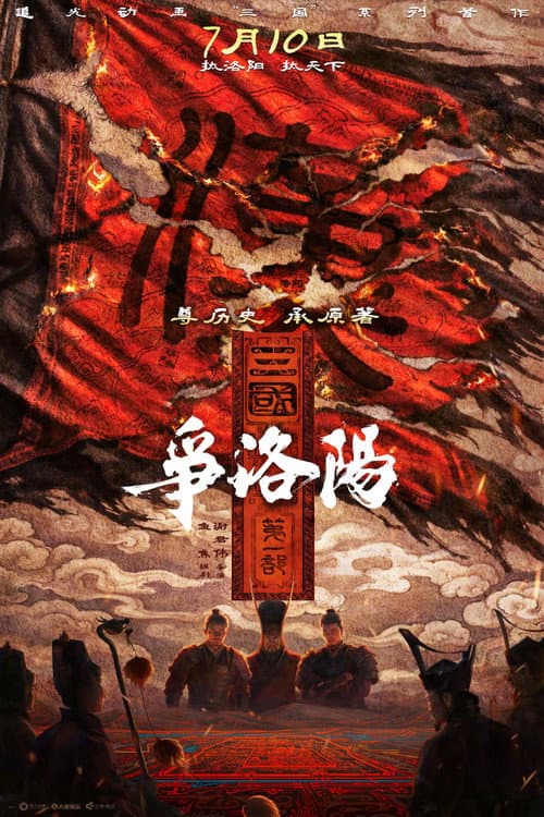 三国第一部：争洛阳 poster