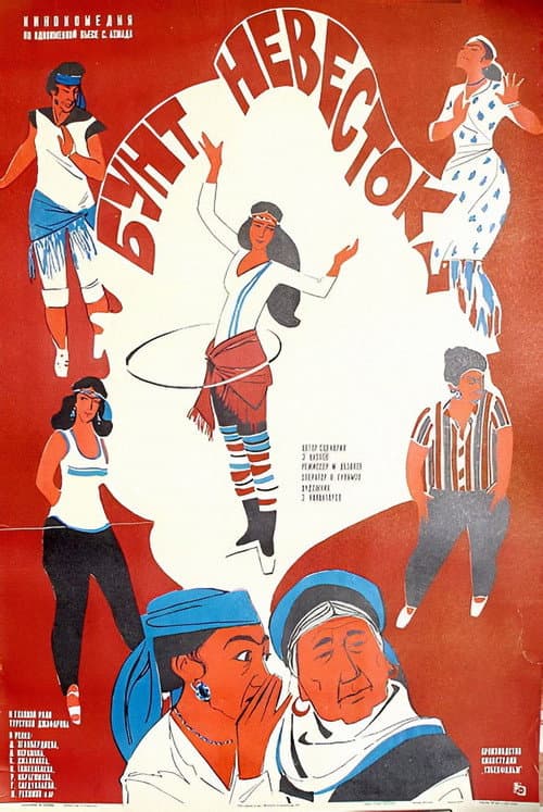 Brides' Rebellion poster