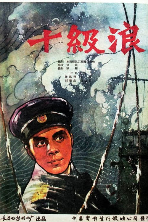 十级浪 poster