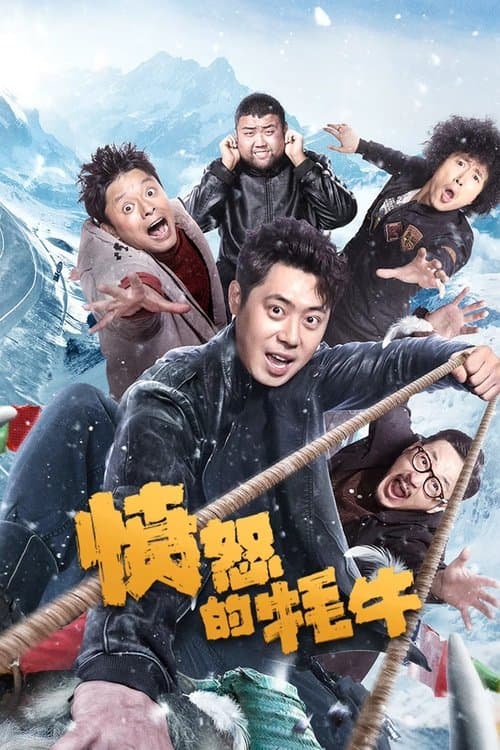 愤怒的牦牛 poster