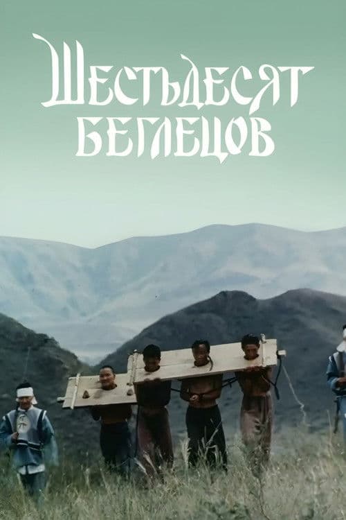 Sixty Fugitives poster