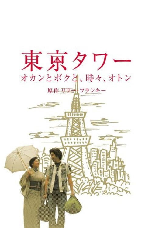 Tōkyō tawā: Okan to boku to, tokidoki, oton poster