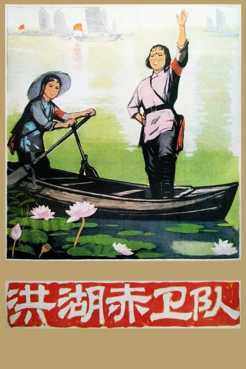 Red Guards on Honghu Lake poster