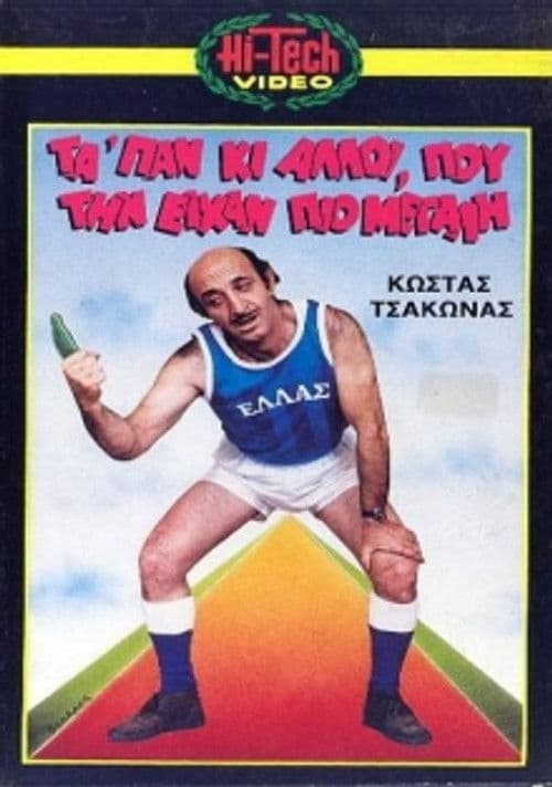 Μας τα 'παν κι άλλοι που την είχαν πιο μεγάλη poster