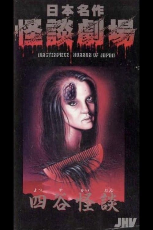Nihon Meisaku Kaidan Gekijō: Yotsuya Kaidan poster