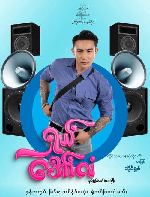 ရှယ်အော်လံ poster