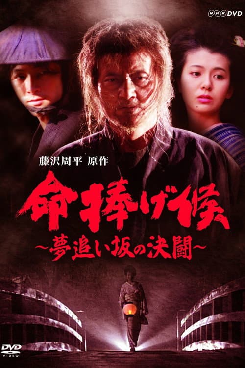 命捧げ候 夢追い坂の決闘 poster