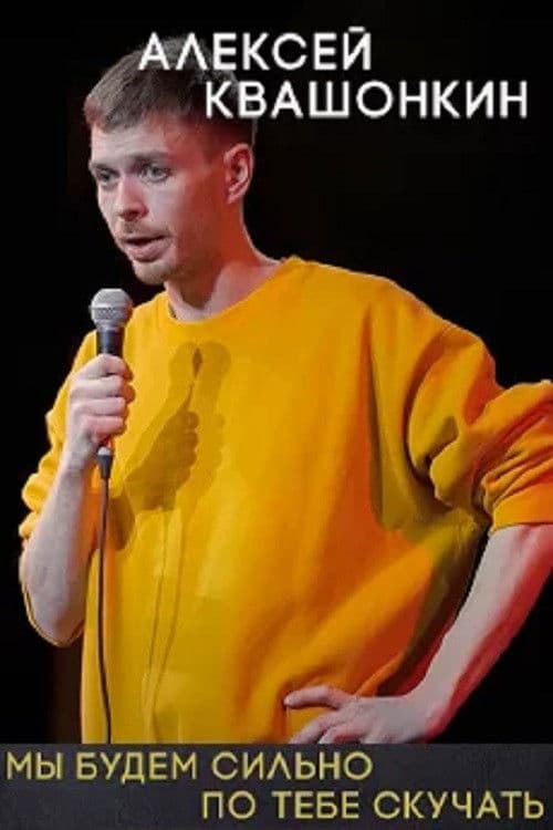 Alexey Kvashonkin: We Will Miss You Very Much poster