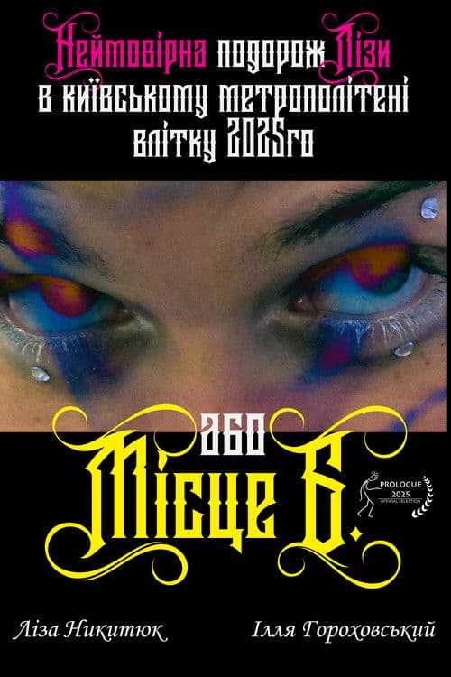 Lisa's incredible journey in the Kyiv metro in the summer of 2025 or "B" Place poster