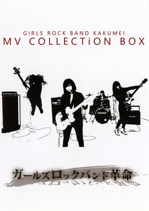 GIRLS ROCK BAND KAKUMEI - MV COLLECTiON BOX poster