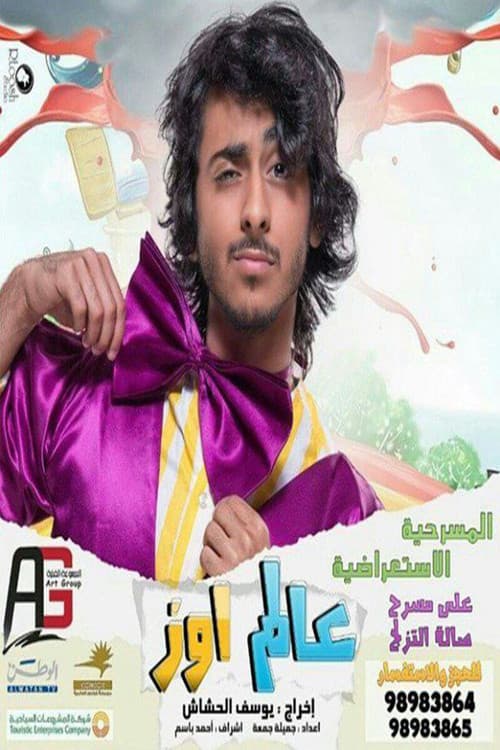 مسرحية عالم اوز poster