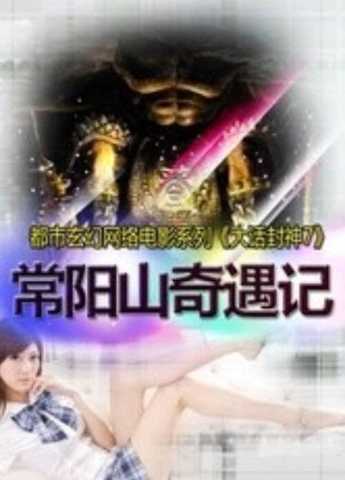 大话封神7之常阳山奇遇记 poster