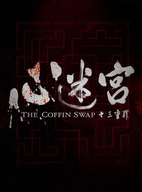 心迷宫之三重罪 poster