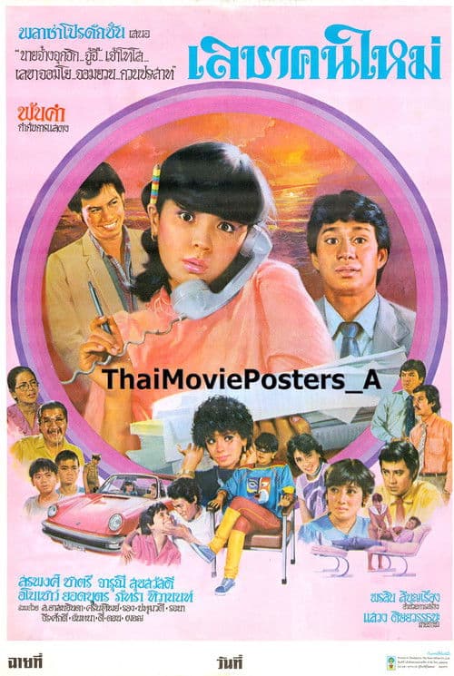 เลขาคนใหม่ poster