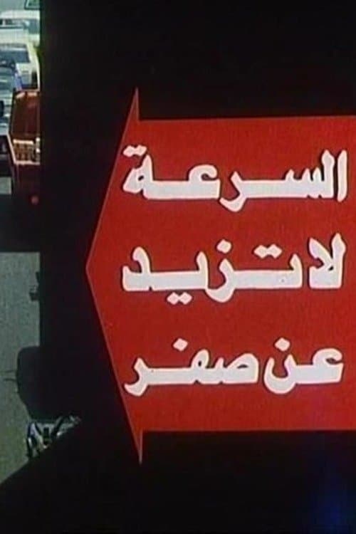 The Speed Doesn't Exceed Zero poster