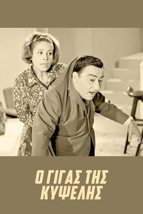 The Giant of Kypseli poster