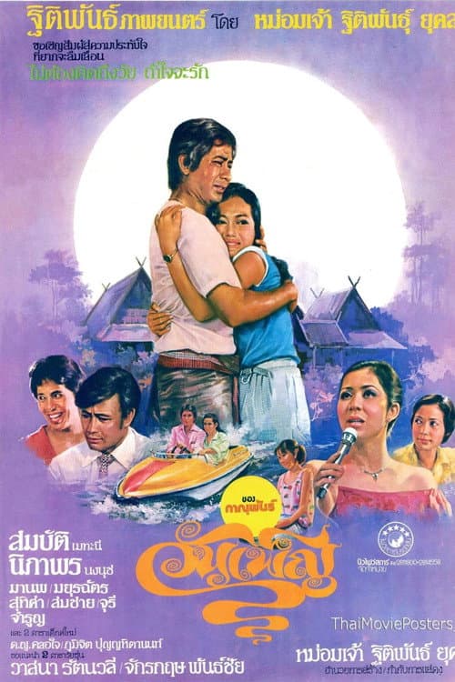 วันเพ็ญ poster