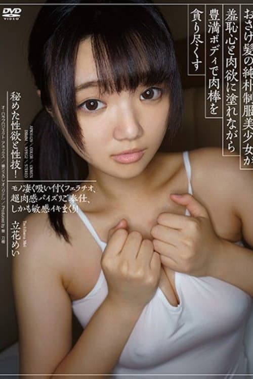 [APKH-129]おさげ髪の純朴制服美少女が羞恥心と肉欲に塗れながら豊満ボディで肉棒を貪り尽くす 立花めい poster