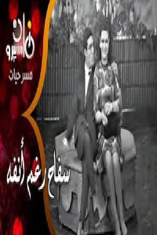 سفاح رغم أنفه poster