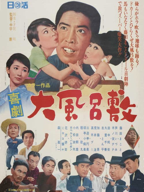 喜劇 大風呂敷 poster