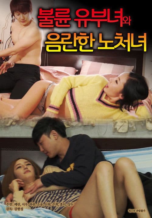 불륜 유부녀와 음란한 노처녀 poster