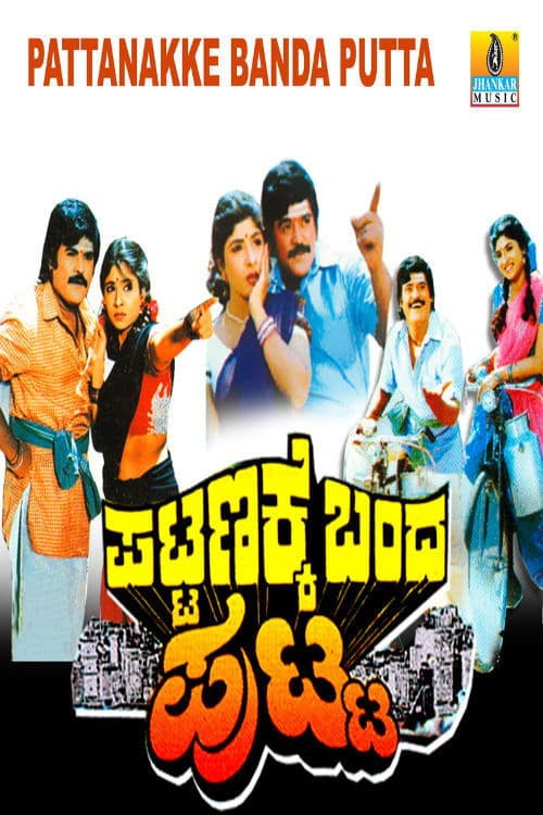 Pattanakke Banda Putta poster