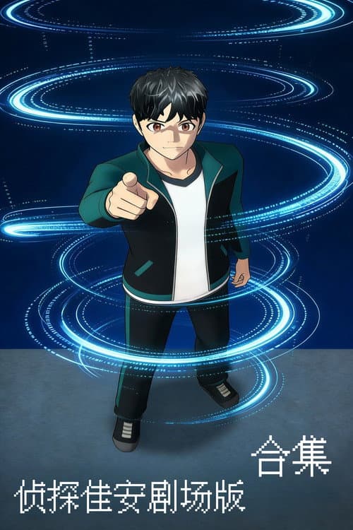 侦探佳安剧场版（系列）