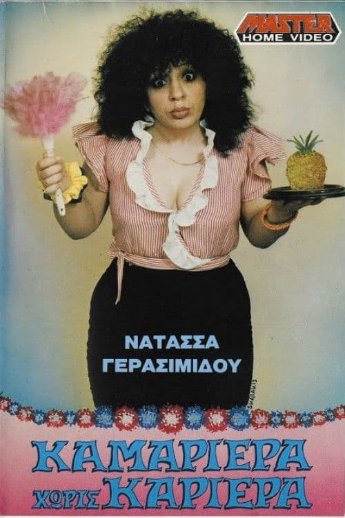 Καμαριέρα χωρίς καριέρα poster