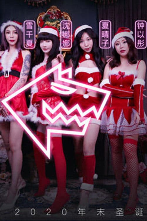 狼人插誰插人 poster