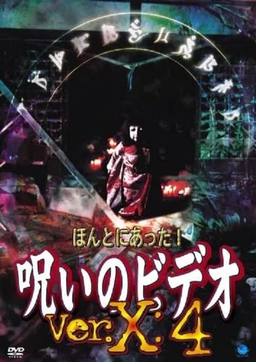 Honto ni Atta! Noroi no Video: Ver. X: 4 poster