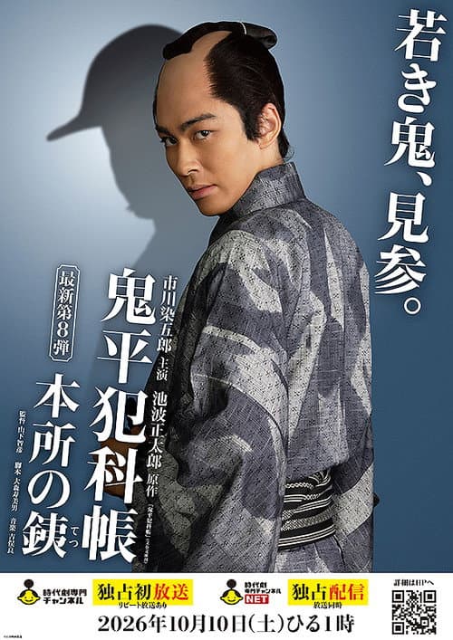 鬼平犯科帳 本所の銕 poster