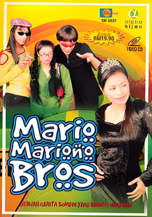 Mario Mariono Bros poster