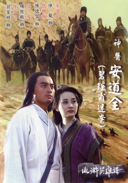 碧瑶霜迷案 poster