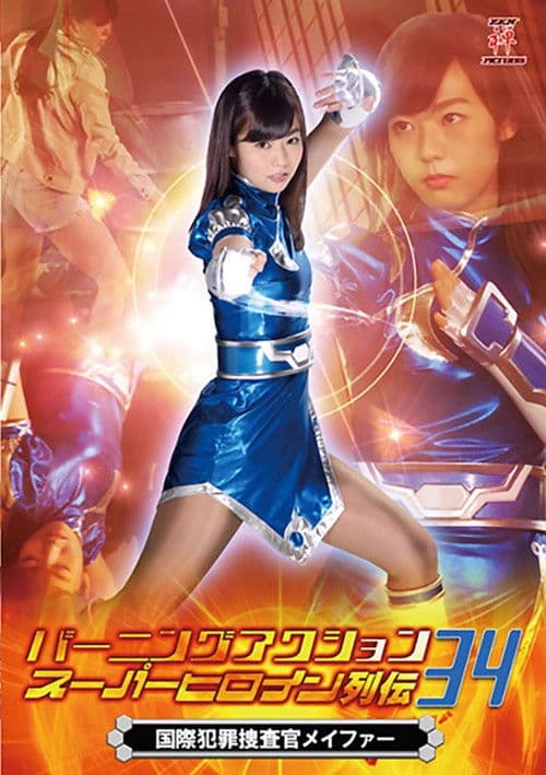 バーニングアクション スーパーヒロイン列伝34 国際捜査官メイファー poster
